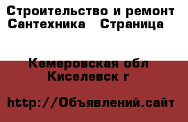 Строительство и ремонт Сантехника - Страница 4 . Кемеровская обл.,Киселевск г.